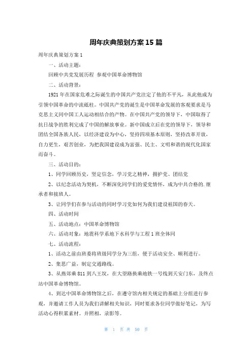 周年庆典策划方案15篇
