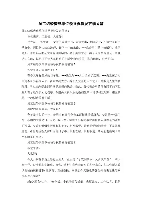 员工结婚庆典单位领导祝贺发言稿4篇