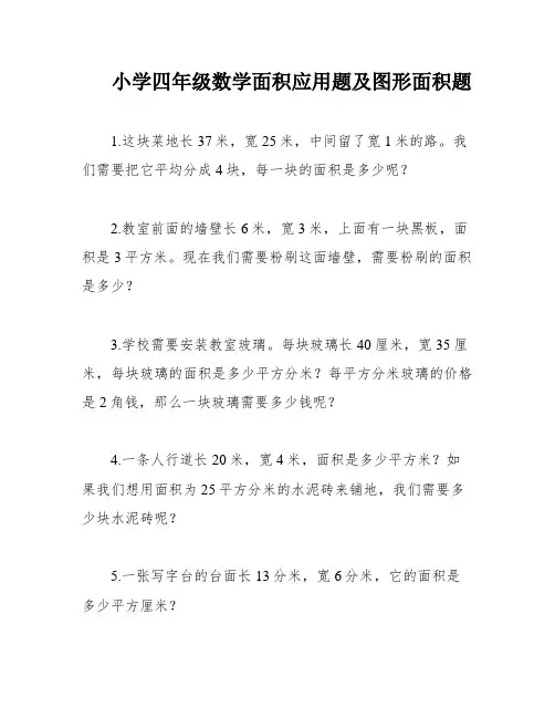 小学四年级数学面积应用题及图形面积题