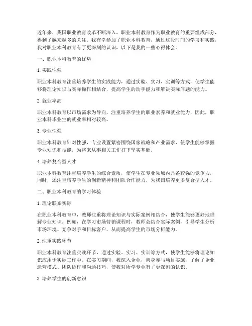 职业本科教育心得体会
