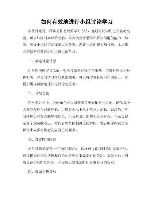 如何有效地进行小组讨论学习