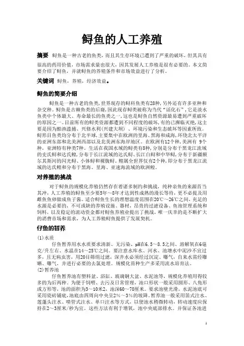 特种经济动物结业论文