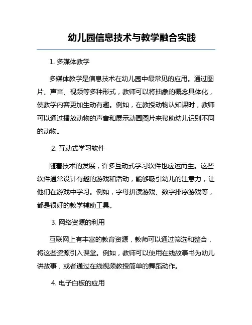 幼儿园信息技术与教学融合实践