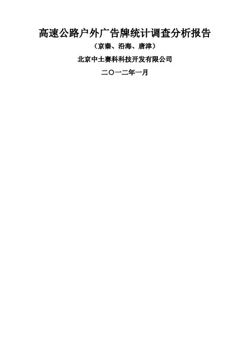 高速公路户外广告牌统计调查分析报告