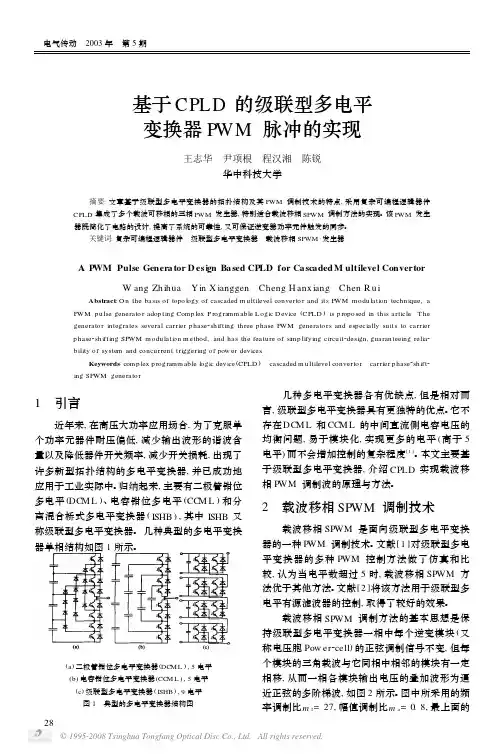 基于CPLD的级联型多电平变换器PWM脉冲的实现