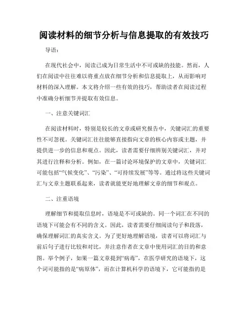 阅读材料的细节分析与信息提取的有效技巧