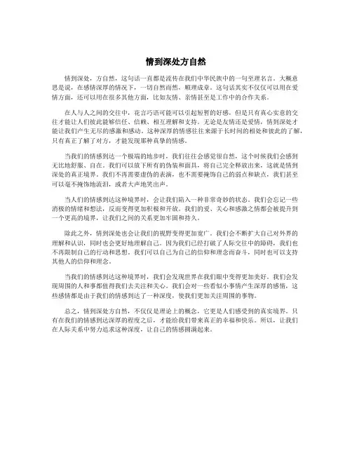 情到深处方自然