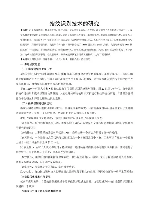 指纹识别技术的研究资料