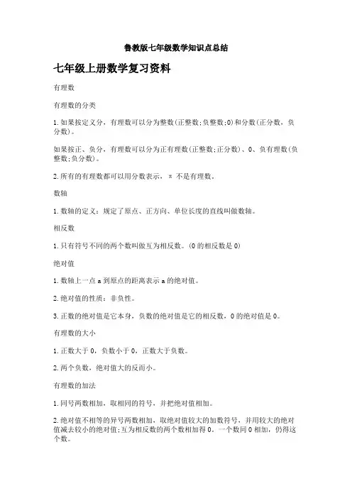 鲁教版七年级数学知识点总结