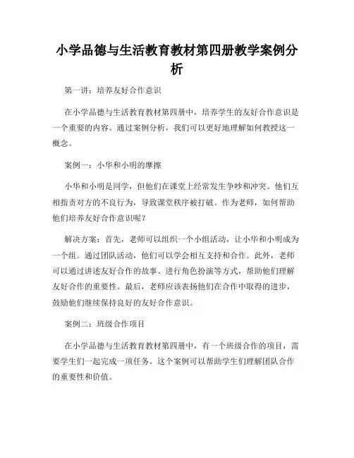 小学品德与生活教育教材第四册教学案例分析