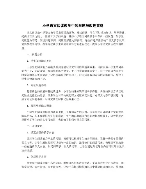 小学语文阅读教学中的问题与改进策略