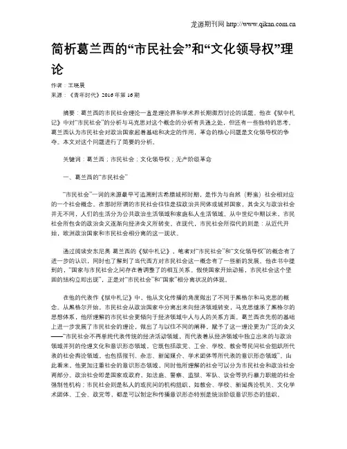 简析葛兰西的“市民社会”和“文化领导权”理论