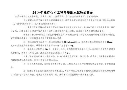 24关于推行住宅工程外墙淋水试验的通知