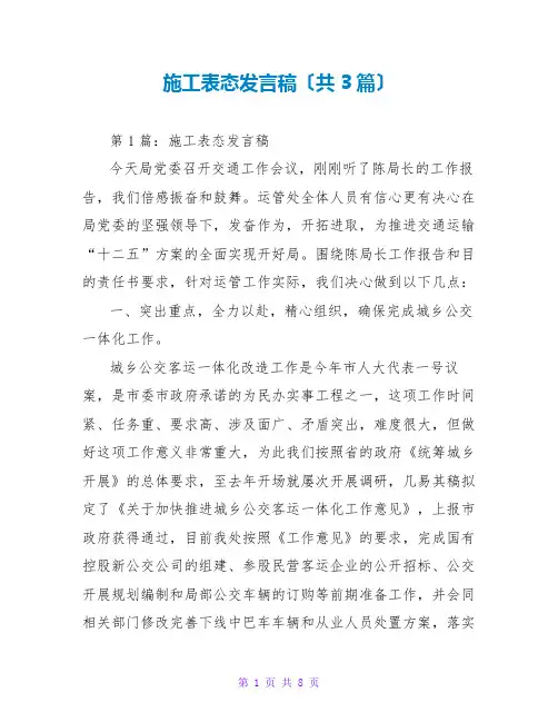 施工表态发言稿(共3篇)
