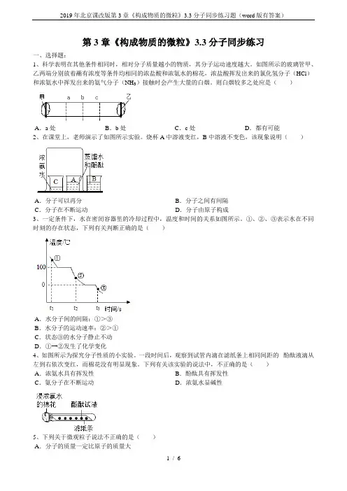 2019年北京课改版第3章《构成物质的微粒》3.3分子同步练习题(word版有答案)