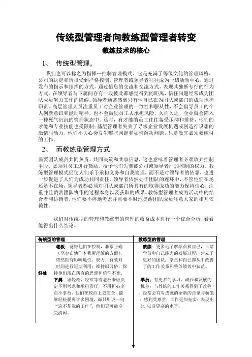 传统型管理者向教练型管理者转变