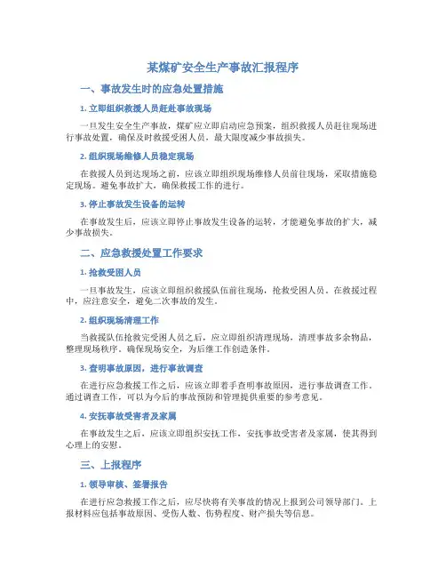 某煤矿安全生产事故汇报程序