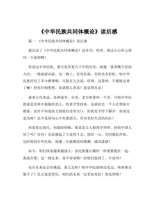 《中华民族共同体概论》读后感