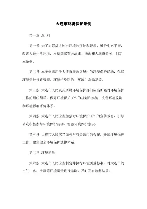 大连市环境保护条例