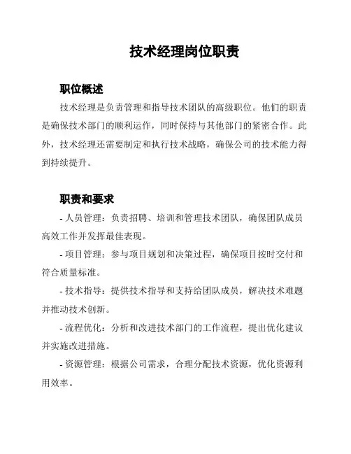 技术经理岗位职责