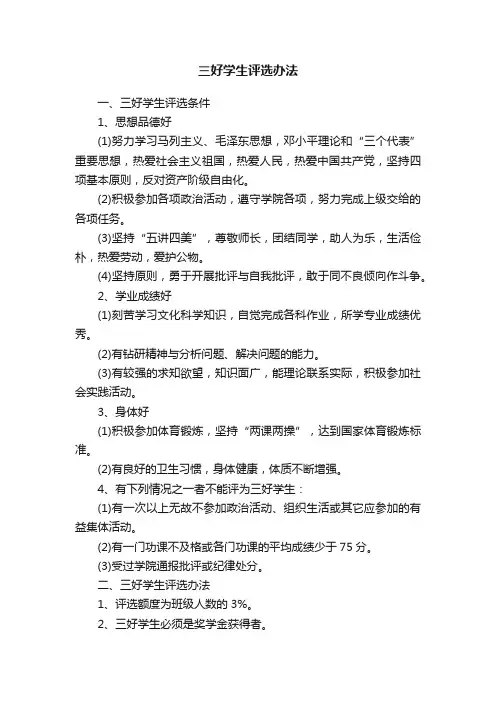 三好学生评选办法