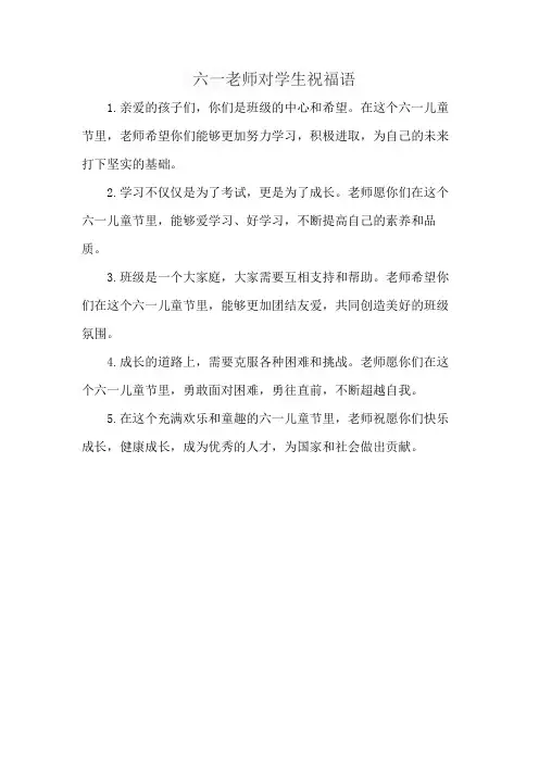 六一老师对学生祝福语