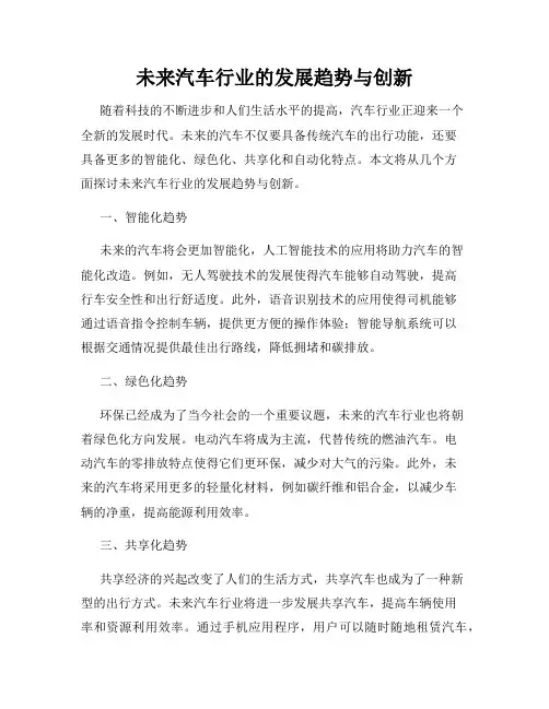 未来汽车行业的发展趋势与创新