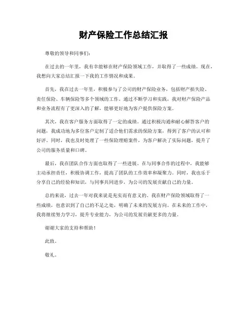 财产保险工作总结汇报