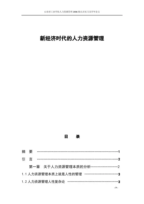 新经济时代的人力资源管理(1).doc
