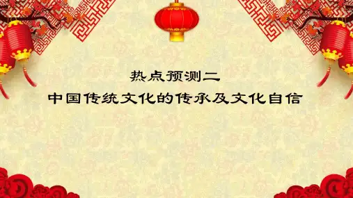 热点预测02 中国传统文化的传承及文化自信-2023年高考历史热点押题预测