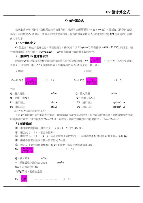 Cv值计算公式
