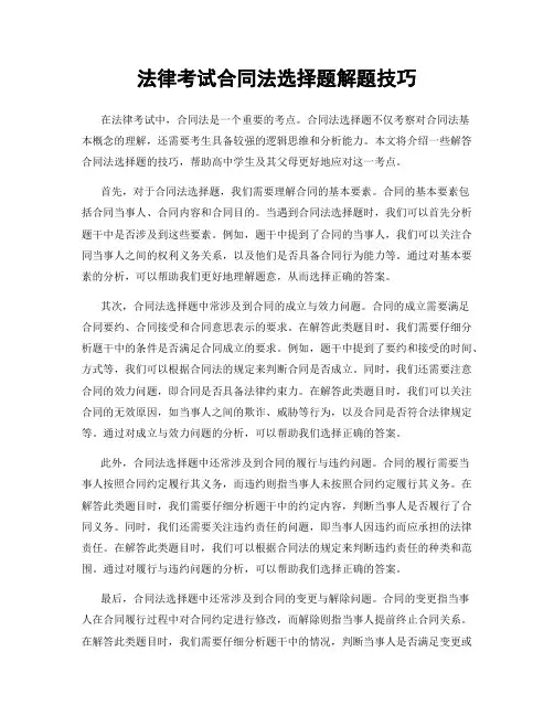 法律考试合同法选择题解题技巧