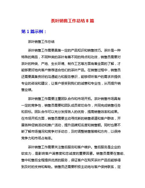 茶叶销售工作总结8篇