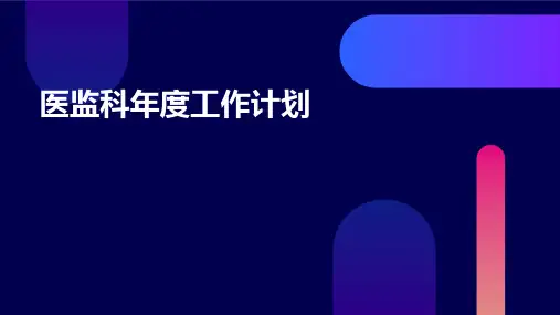 医监科年度工作计划