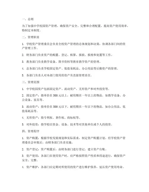 中学校园资产管理制度