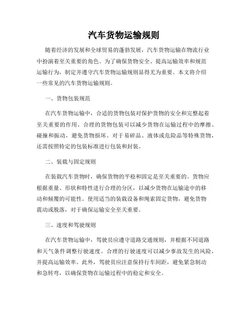 汽车货物运输规则