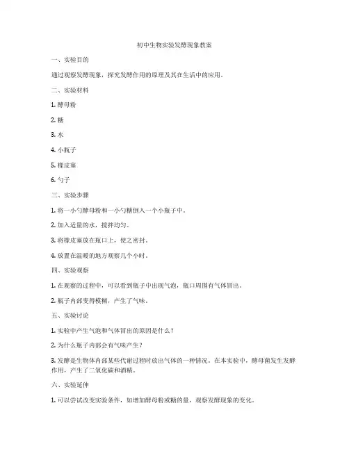 初中生物实验发酵现象教案