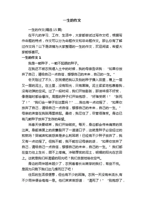 一生的作文