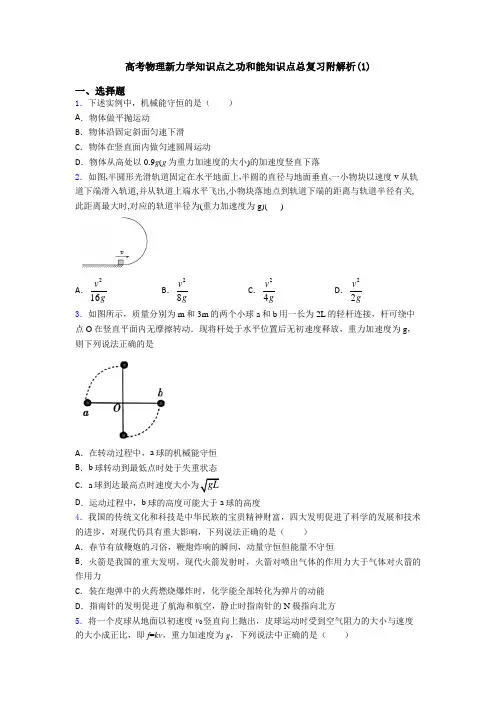 高考物理新力学知识点之功和能知识点总复习附解析(1)