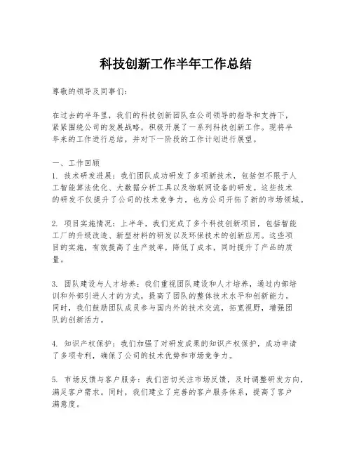 科技创新工作半年工作总结