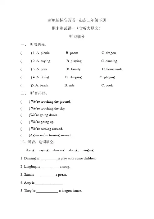 新版新标准英语一起点二年级下册 期末测试题一(含听力原文)