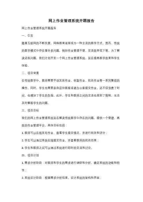 网上作业管理系统开题报告