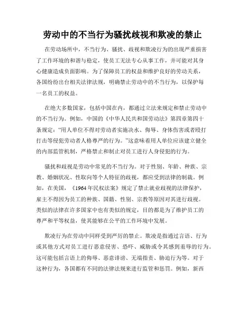 劳动中的不当行为骚扰歧视和欺凌的禁止