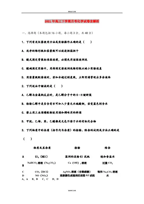 2021年高三下学期月考化学试卷含解析
