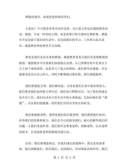 感恩教育主持词范文
