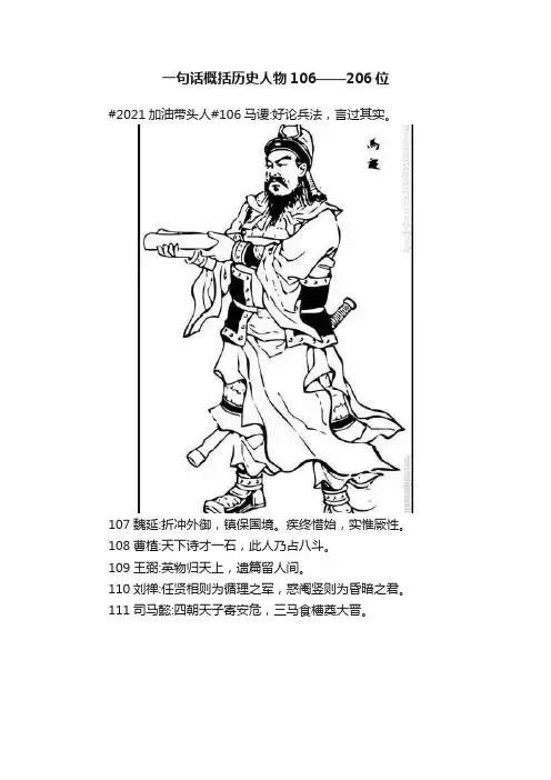 一句话概括历史人物106——206位