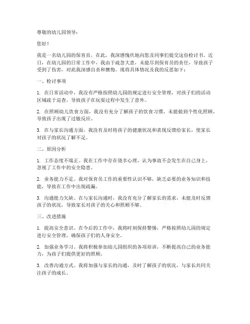 幼儿园保育员检讨书范文