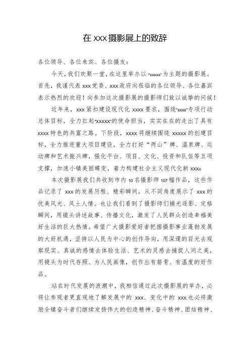 在xxx摄影展上的致辞