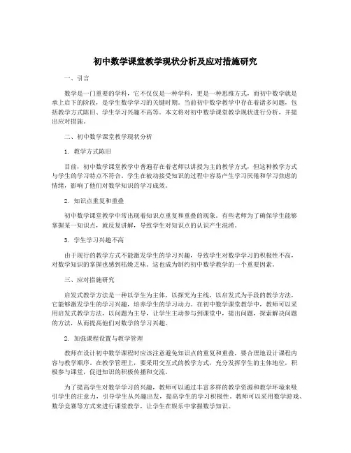 初中数学课堂教学现状分析及应对措施研究