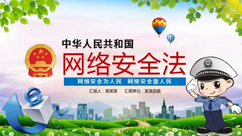 2018 网络安全法 中华人民共和国网络安全法